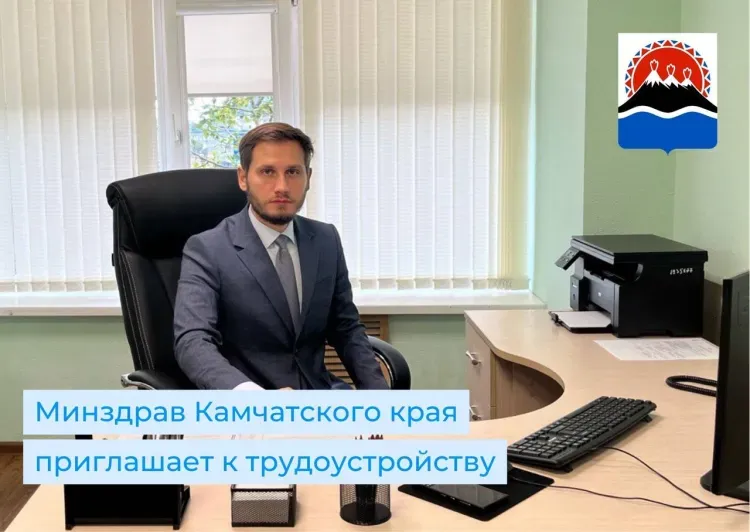 Министерство здравоохранения Камчатского края приглашает к трудоустройству медицинских работников!