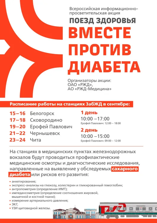 Поезд здоровья начнет работу на ЗабЖД со станции Белогорск
