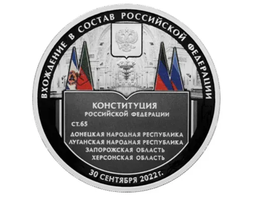 Новую монету номиналом 3 рубля, посвященную вхождению новых регионов в состав РФ, выпустил ЦБ
