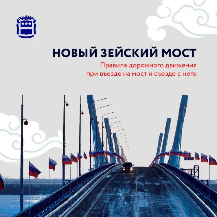 Правила проезда по новому Зейскому мосту напомнили автомобилистам