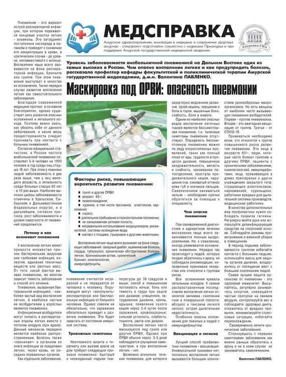 Амурский врач назвала опасность пневмонии