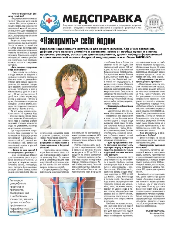 Средней степенью дефицита йода страдают более половины амурчан