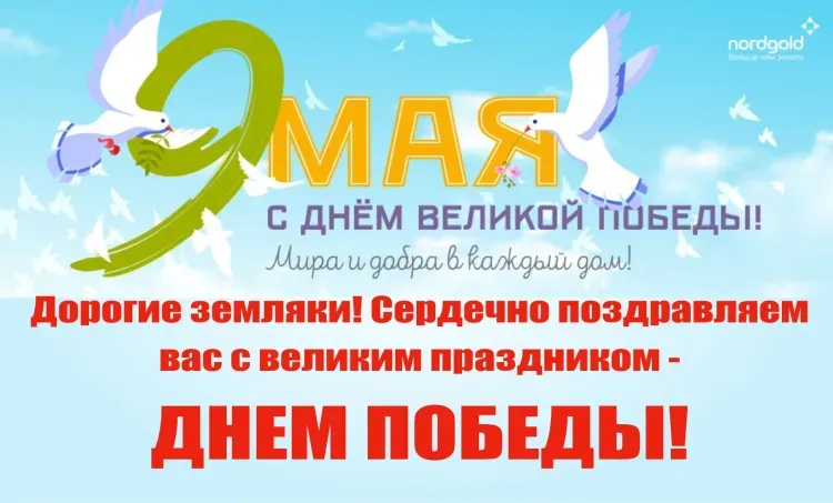 Дорогие земляки! Сердечно поздравляем вас с великим праздником - ДНЕМ ПОБЕДЫ!