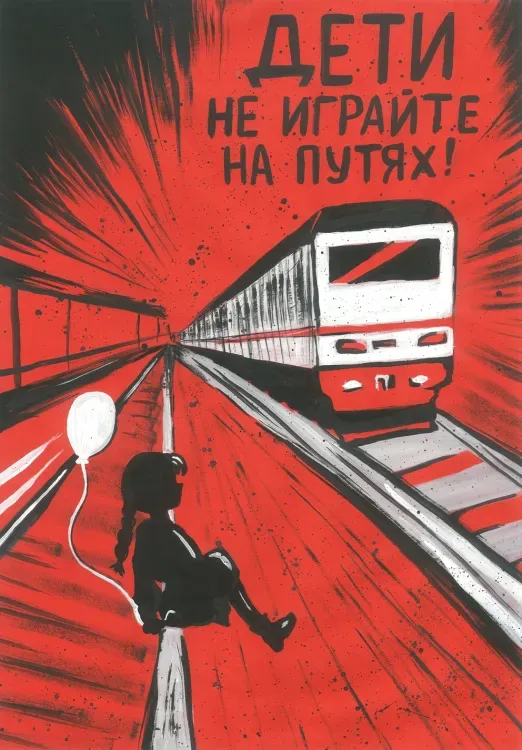 ЗабЖД назвала победителей межрегионального конкурса плакатов «Железная дорога БЕЗ ОПАСНОСТИ»