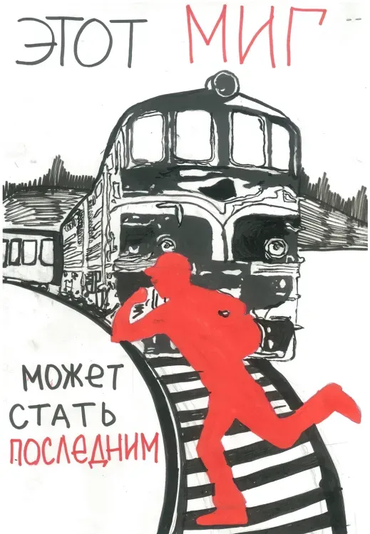 ЗабЖД назвала победителей межрегионального конкурса плакатов «Железная дорога БЕЗ ОПАСНОСТИ»