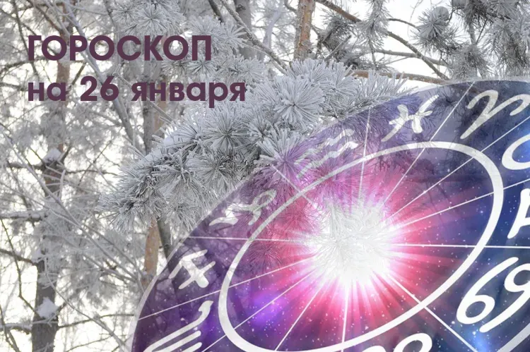 Уделить время себе и своему внутреннему миру могут Раки 26 января