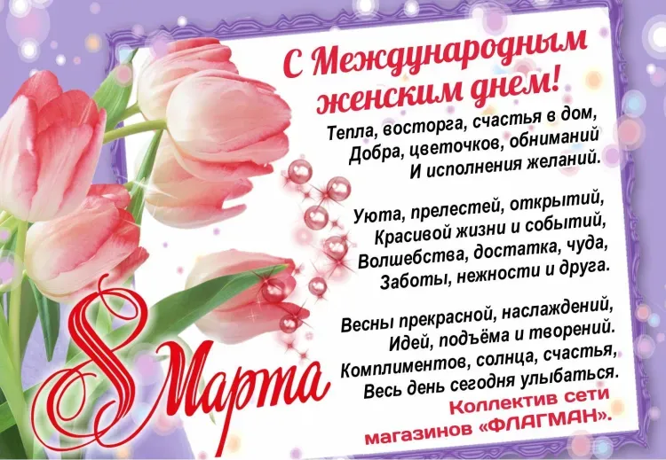 Дорогие женщины, поздравляем вас с 8 Марта!