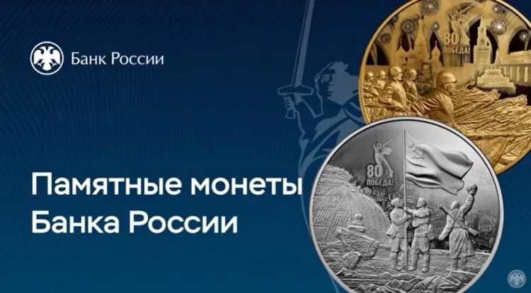 Памятные монеты к 80-летию Победы выпустит ЦБ