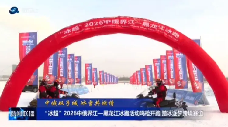 Забег по льду реки Амур прошел в китайском городе Хэйхэ