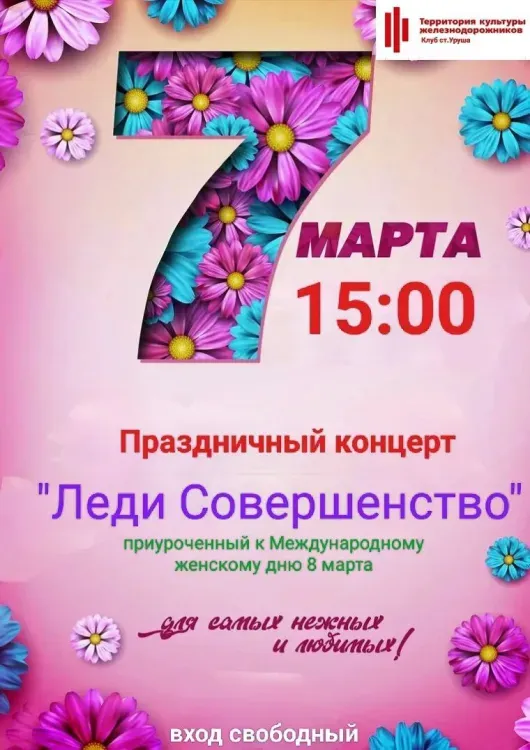 Большая предпраздничная программа организована на Забайкальской железной дороге в преддверии Международного женского дня 