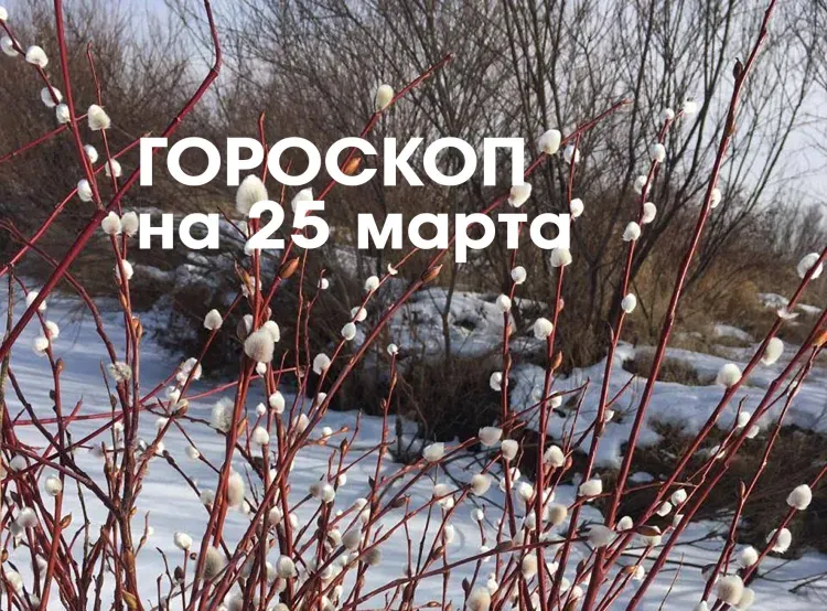 Твой знак, твоя судьба: 25 марта - растущая Луна в знаке Близнецы и Рак усиливает все, что связано с близостью и доверием
