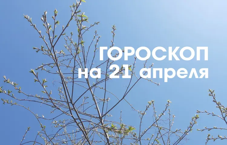 Гороскоп на 21 апреля: растущая Луна в знаке Близнецы и Рак - удачный день для построения кардинальных планов на будущее