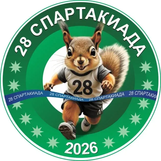 Белка стала эмблемой Спартакиады-2026 в Белогорске