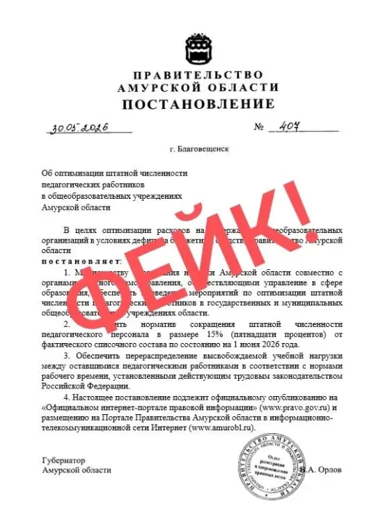 Информацию о сокращении учителей опровергли в Приамурье