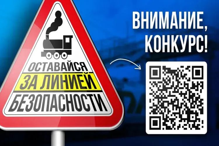 ЗабЖД объявила о начале творческого конкурса "Оставайся за линией безопасности!"