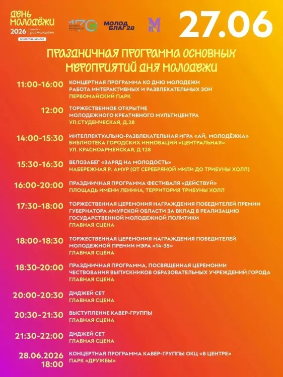 День молодежи и выпускной в Благовещенске 27 июня: город отметит двойной праздник