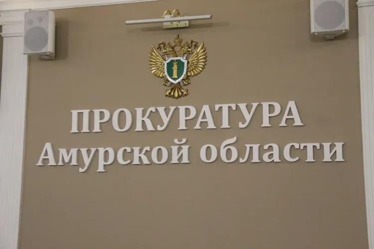 Новая информация о руководителе прокуратуры Амурской области появилась в Сети