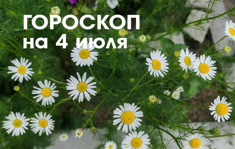 Гороскоп на 4 июля 2026 года: убывающая Луна в знаке Водолей и Рыбы способствует процессу нравственной чистки души и мыслей