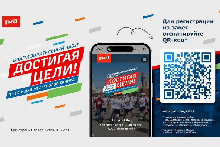 28 детей из Забайкалья и Приамурья получат помощь благодаря благотворительному забегу «Достигая цели!» накануне Дня железнодорожника