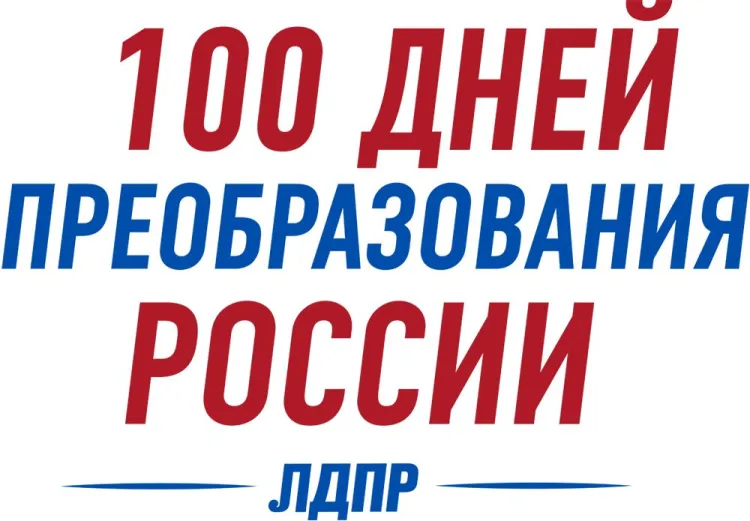ПРОГРАММА ЛДПР «100 ДНЕЙ ПРЕОБРАЗОВАНИЯ РОССИИ»