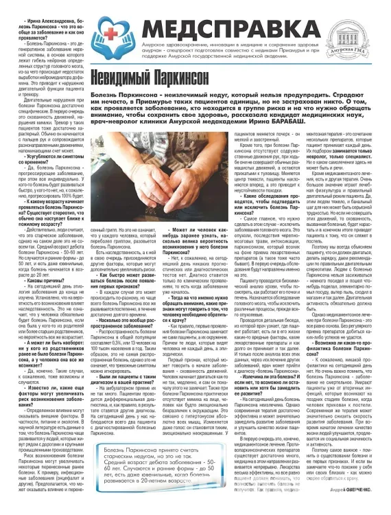 Первые проявления болезни Паркинсона назвали амурские врачи 