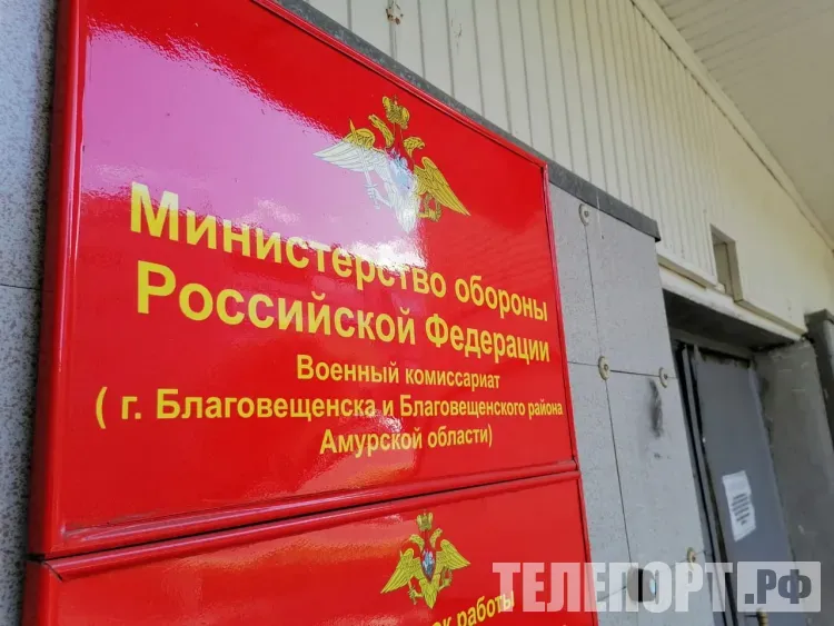 Штраф присудили амурчанину, который не пришел в военкомат