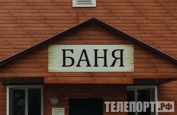 Общественную баню в Прогрессе обновят к октябрю