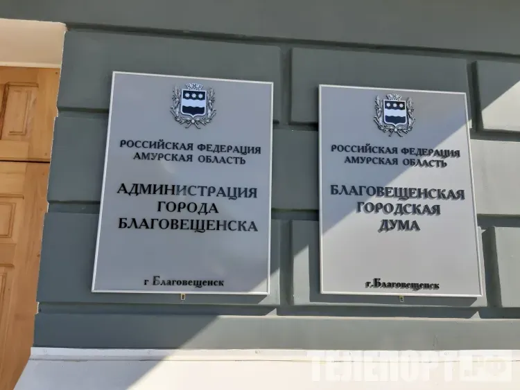Депутаты думы Благовещенска перейдут в Законодательное собрание Амурской области