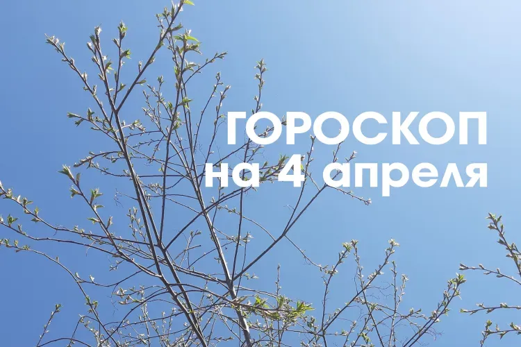 Твой знак, твоя судьба: 4 апреля - убывающая Луна в знаке Скорпион дает возможность привлечь в жизнь: любовь, деньги, счастье