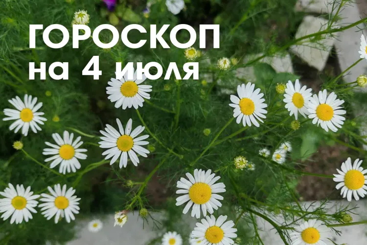 Гороскоп на 4 июля 2026 года: убывающая Луна в знаке Водолей и Рыбы способствует процессу нравственной чистки души и мыслей