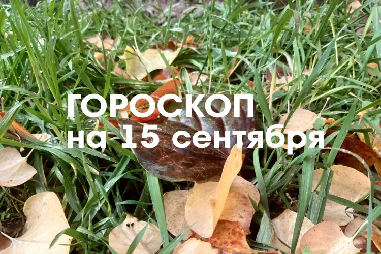 Гороскоп на 15 сентября 2026 года: сегодня можно и нужно активно проявлять свои эмоции и чувства